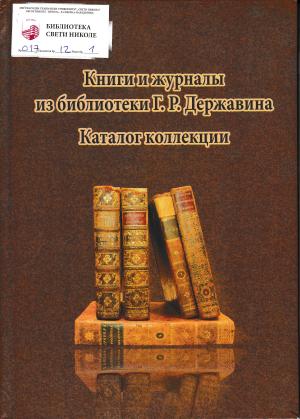 Книги и  журналы из библиотеки Г. Р. Державина